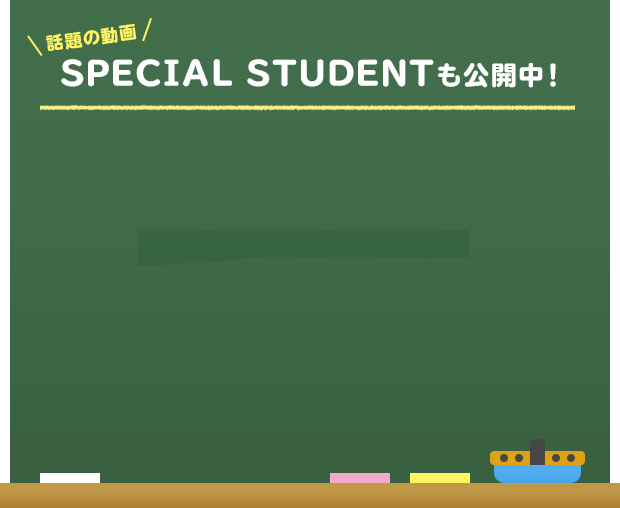 話題の動画 SPECIAL STUDENTも公開中！