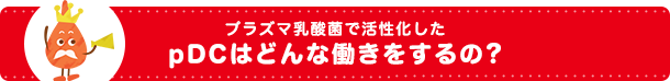 プラズマ乳酸菌で活性化したpDCはどんな働きをするの？