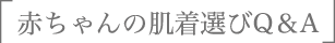 赤ちゃんの肌着選び