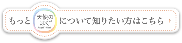 もっと「天使のはぐ」について知りたい方はこちら