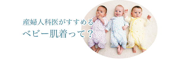 産婦人科医がすすめるベビー肌着って？