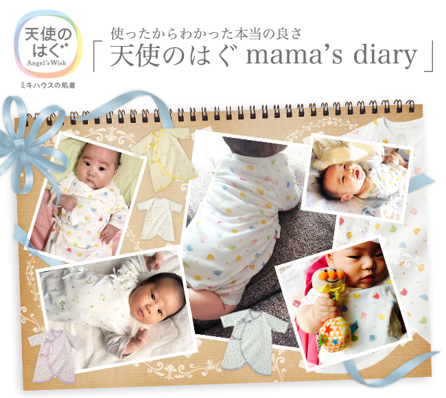 使ったから本当の良さがわかった 天使のはぐ ama’s diary