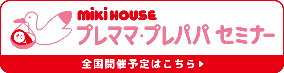 miki house プレママ・プレパパセミナー 全国開催予定はこちら