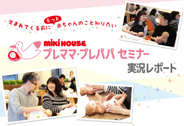 生まれてくる前にもっと赤ちゃんのこと知りたい mikihouseプレママ&プレパパセミナー実況レポート