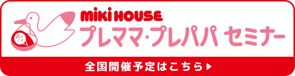 miki HOUSE ミキハウス プレママ・プレパパセミナー 全国開催予定はこちら