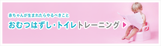 赤ちゃんが生まれたらやるべきこと おむつはずし・トイレトレーニング