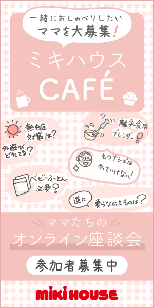 一緒におしゃべりしたいママを大募集！「ミキハウスCAFE」ママたちのオンライン座談会参加者募集中