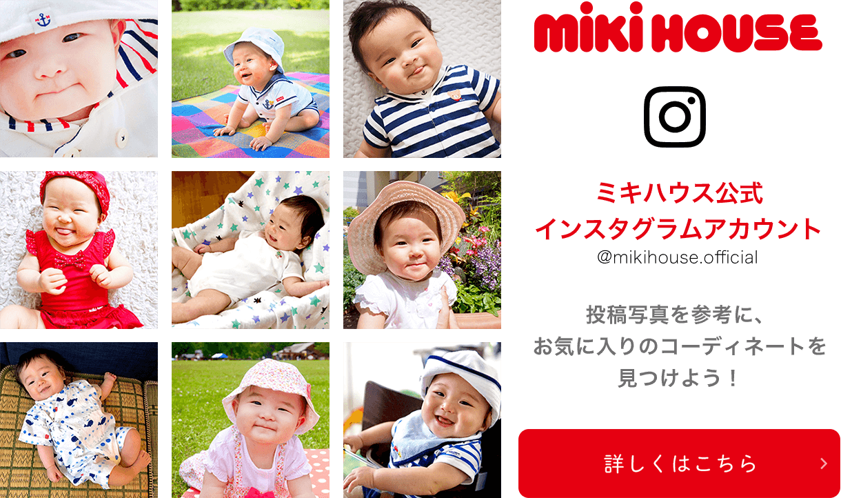 投稿写真を参考に、お気に入りのコーディネートを見つけよう！mikihouse公式インスタグラムアカウント