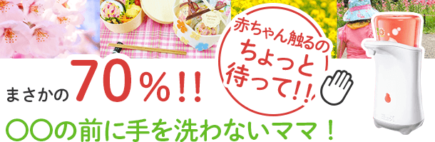 赤ちゃん触るのちょっと待って！！まさかの70％！！○○の前に手を洗わないママ！