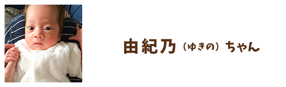 由紀乃(ゆきの)ちゃん