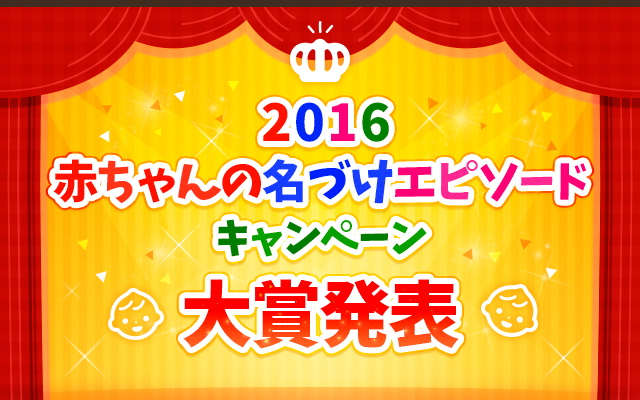 赤ちゃんの名付けエピソードキャンペーン大賞発表