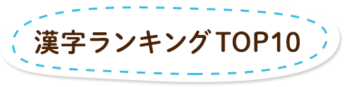 漢字ランキング