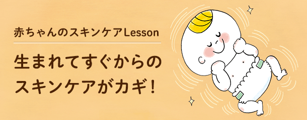 赤ちゃんのスキンケアLesson