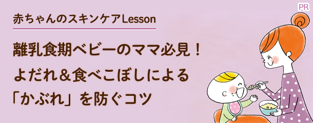 離乳食期ベビーのママ必見！よだれ＆食べこぼしによる「かぶれ」を防ぐコツ