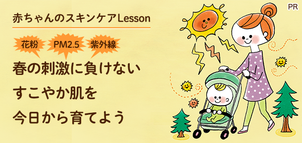 花粉、PM2.5、紫外線...春の刺激に負けないすこやか肌を今日から育てよう