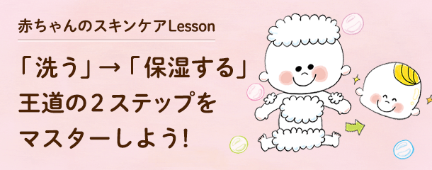 赤ちゃんのスキンケアLesson