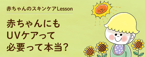 赤ちゃんのスキンケアLesson