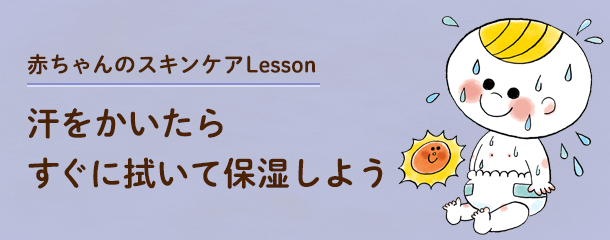 赤ちゃんのスキンケアLesson