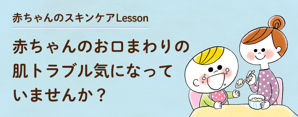 赤ちゃんのスキンケアLesson