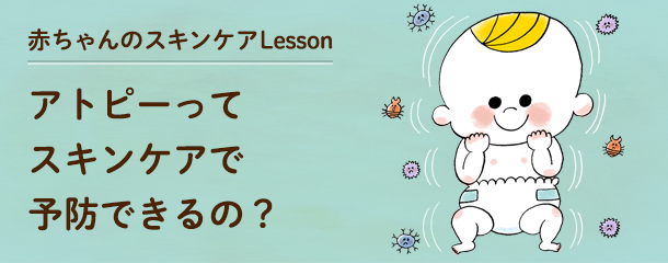 赤ちゃんのスキンケアLesson