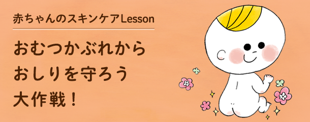 赤ちゃんのスキンケアLesson