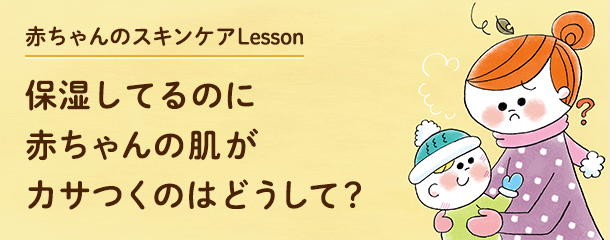 赤ちゃんのスキンケアLesson