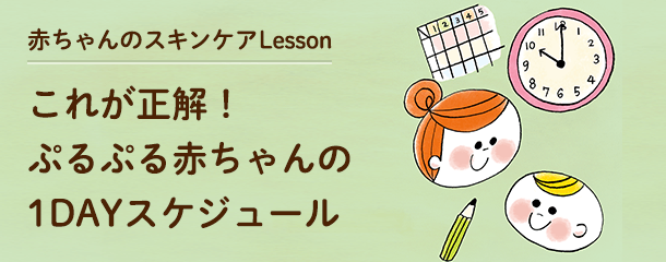 赤ちゃんのスキンケアLesson