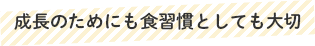 成長のためにも食習慣としても大切