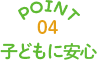 point4子どもに安心