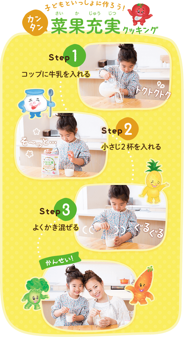 子どもといっしょに作ろう！カンタン菜果充実クッキング