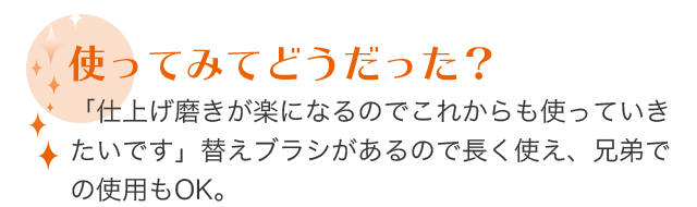 使ってみてどうだった？