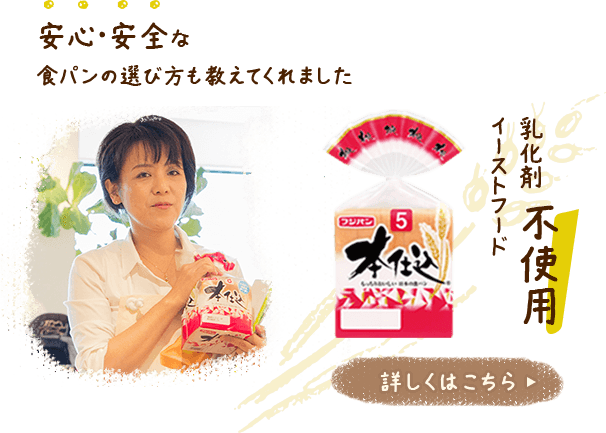 安心・安全な食パンの選び方も教えてくれました