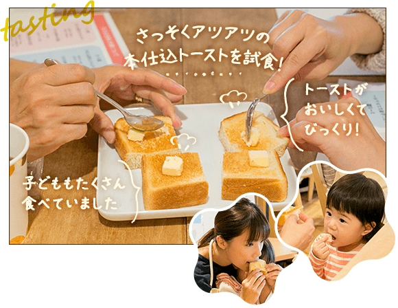 さっそくアツアツの本仕込トーストを試食！