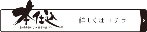 本仕込シリーズ詳しくはこちら