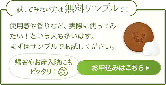 試してみたい方は無料サンプルで！使用感や香りなど実際に使ってみたい！という人も多いはず。まずはサンプルでお試しください。