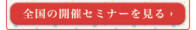 全国の開催セミナーを見る