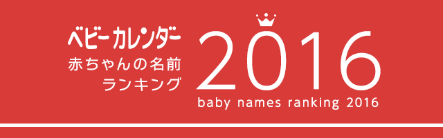 16年赤ちゃんの名前 名付けランキング 名前の読み 漢字が分かる ベビーカレンダー