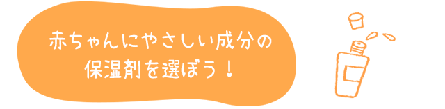 赤ちゃんに優しい成分の保湿剤を選ぼう