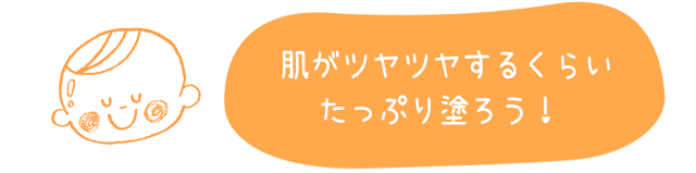 肌がツヤツヤするくらいたっぷり塗ろう