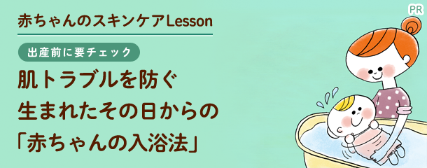 出産前に要チェック！肌トラブルを防ぐ生まれたその日からの「赤ちゃんの入浴法」