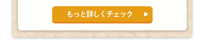 もっと詳しくチェック