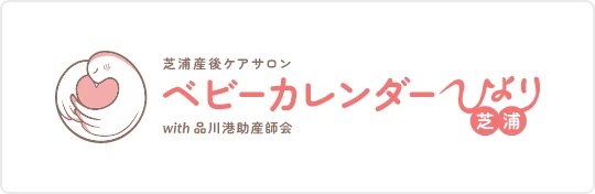 芝浦産後ケアサロン「ベビーカレンダーひより」with品川港助産師会のバナー