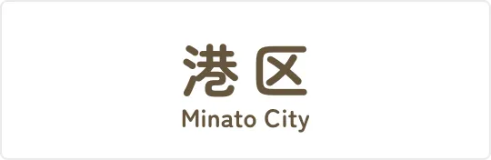 港区ホームページのバナー