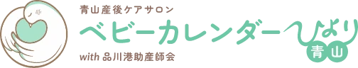 青山産後ケアサロン「ベビーカレンダーひより」with品川港助産師会