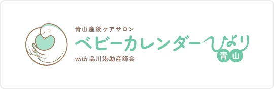 青山産後ケアサロン「ベビーカレンダーひより」with品川港助産師会のバナー