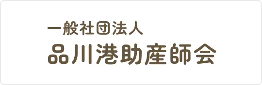 一般社団法人品川港助産師会のバナー