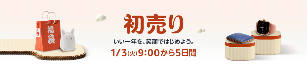 2023】Amazonの年末年始セールはいつから？初売り・福袋のおすすめ商品