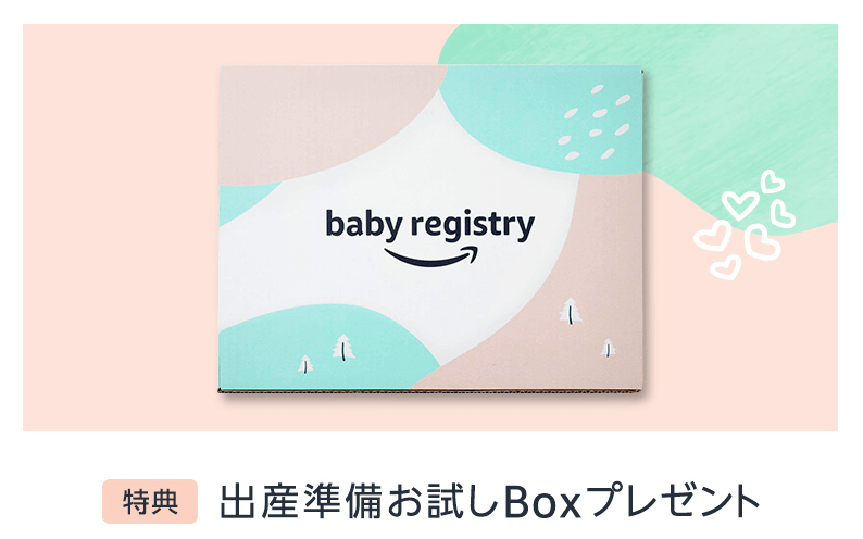 【実質無料】出産準備お試しBOX「Amazonベビーレジストリ」