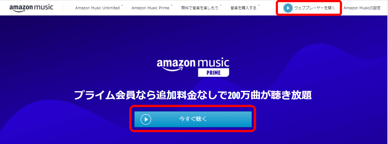 Amazon Musicのブラウザ版ホーム画面