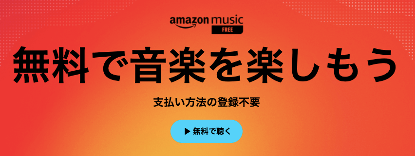 Amazon Musicを無料で使えるMusic Freeとは？